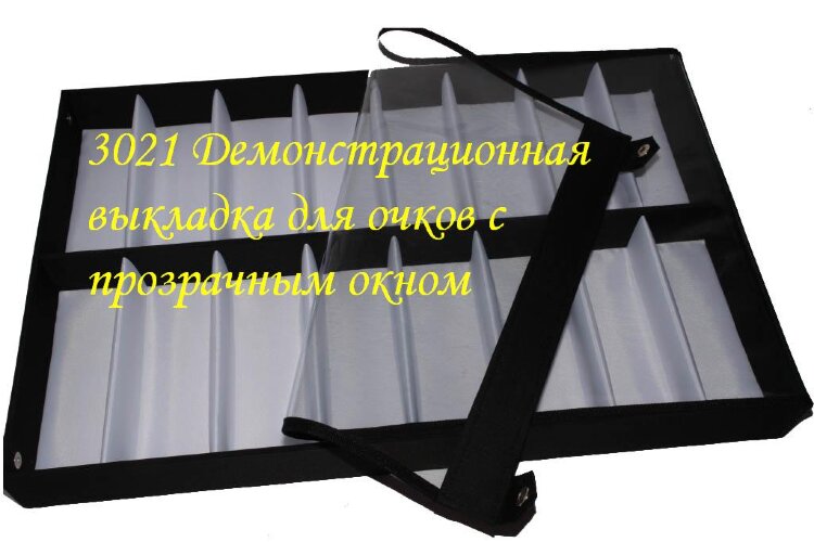 3021 Демонстрационная выкладка